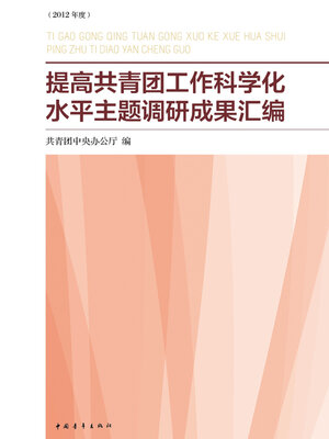 cover image of 提高共青团工作科学化水平主题调研成果汇编